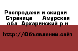  Распродажи и скидки - Страница 2 . Амурская обл.,Архаринский р-н